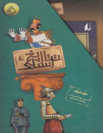 تاریخ ترسناک (مجموعه 8 جلد)